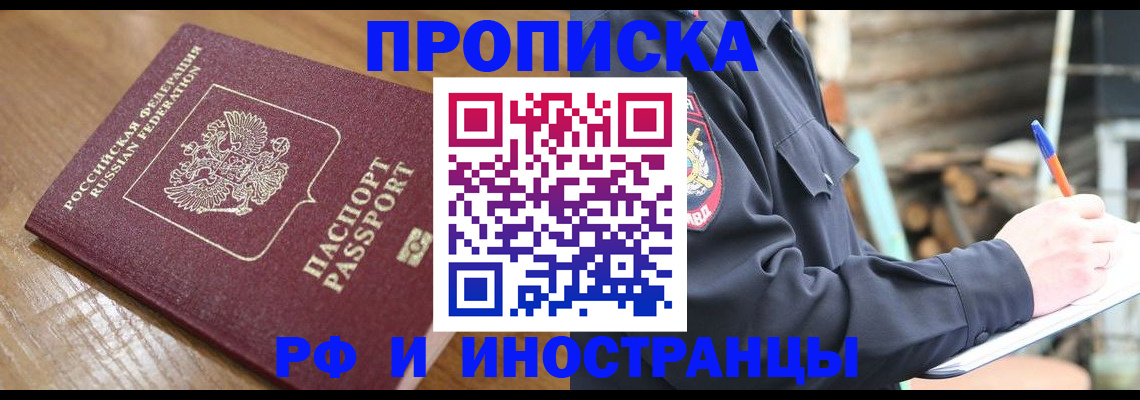 купить прописку в Королёве